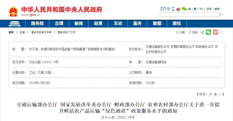 鮮活農(nóng)產(chǎn)品運輸綠色通道政策服務(wù)水平